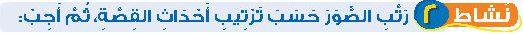 نشاط 2 رتب الصور حسب ترتيب أحداث القصة، ثم أجب